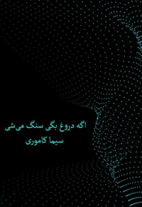اگه دورغ بگی سنگ میشی